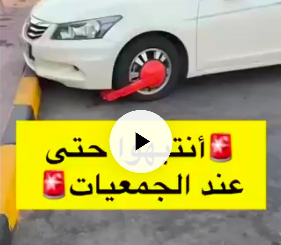 Parking in the wrong spot in Kuwait could get your car clamped